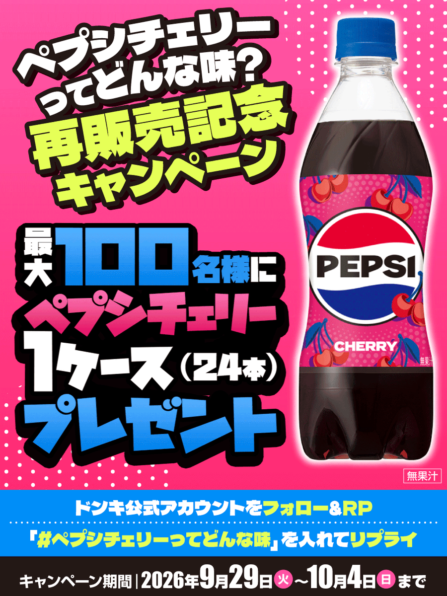 donki_donki's tweet photo. ＼再発売記念で100名様に…✨／
     ＿＿＿＿＿＿＿＿＿＿
／ ＿＿＿＿／＿＿＿＿／ |
|🍒ペプシチェリー🍒| ㅤ|
|🎁１箱(24本入り)🎁 | ㅤ|
|ㅤㅤプレゼント‼ ㅤ| ／
￣￣￣￣￣￣￣￣￣￣
【応募方法】
① @donki_donki をフォロー 
②この投稿をリポスト 
③「#ペプシチェリーってどんな味」をコメントで応募完了！
※当選者のみDM送付
応募期間は10月4日(日)23:59まで！