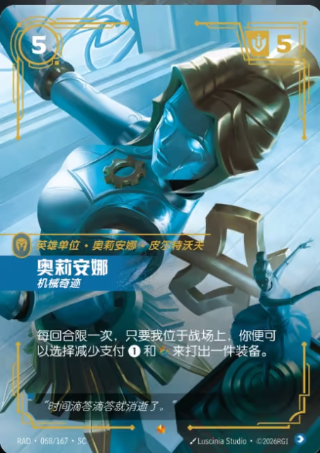 RiftboundReport's tweet photo. Chinese Riftbound Reveal - Blue Orianna Champion Unit &amp; Alt Art

Champion Unit - Orianna, Piltover
5 Energy
5 Might

Card Text:
Once per turn, as long as I'm on a battlefield, you may choose to pay 1 energy and power less to play an equipment.

#RBRadiance https://t.co/wOBYm1N0zC