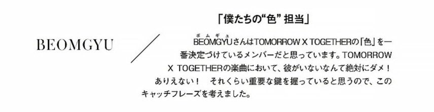 beomgyuhourly's tweet photo. hueningkai mentioned #beomgyu in 25ans japan magazine 

Q. If you had to express each member’s charm as a catchphrase?

🐧 ➡️🧸 “the one in charge of our ‘color’”
🐧 I think Beomgyu is the member who defines TXT’s color the most. When it comes to TXT’s music, it absolutely wouldn’t work without him! It’s impossible! I came up with this catchphrase because I think he holds that important of a key