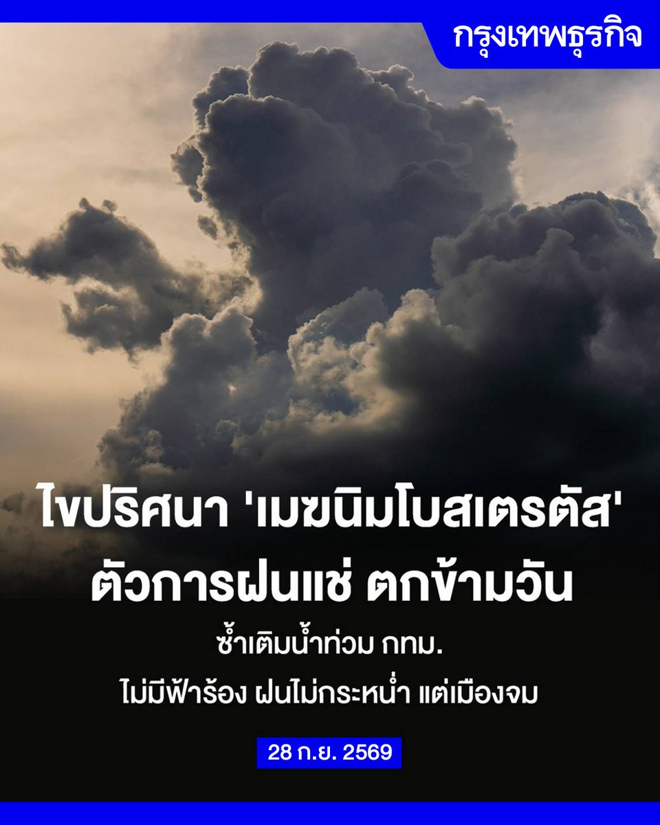 ktnewsonline's tweet photo. ฝนไม่กระหน่ำ ไม่มีฟ้าร้อง แต่ตกยาวข้ามวัน ฝนแช่อีกปัจจัยที่เพิ่มปริมาณน้ำสะสมและแรงกดดันต่อระบบระบายน้ำ กทม.

เบื้องหลังผืนฟ้าสีเทาที่ปกคลุมเป็นแผ่นกว้าง คือ เมฆนิมโบสเตรตัส" (Nimbostratus) เมฆชั้นหนาทึบที่สามารถทำให้เกิดฝนตกต่อเนื่องยาวนาน ต่างจากพายุฝนฟ้าคะนองที่มักตกหนักในช่วงเวลาสั้นกว่า

กลไกเริ่มจากหย่อมความกดอากาศต่ำ ดันมวลอากาศอุ่นและชื้นให้ยกตัวเป็นบริเวณกว้าง ก่อนเย็นตัวและควบแน่นกลายเป็นเมฆหนาทึบ เมื่อความชื้นยังถูกป้อนต่อเนื่อง ฝนจึงตกยืดเยื้อไม่ขาดช่วง

"ดร. บัญชา ธนบุญสมบัติ" เจ้าของรางวัลนักสื่อสารวิทยาศาสตร์แห่งปี Thailand Science Communication Awards 2026 อธิบายว่า ฝนแช่เกี่ยวข้องกับ 3 ปัจจัยหลัก ทั้งการป้อนความชื้นอย่างต่อเนื่อง โครงสร้างเมฆที่มีเสถียรภาพ และกระบวนการรวมตัวของหยดน้ำและผลึกน้ำแข็งที่ทำให้เกิดหยาดน้ำฟ้า

ลักษณะสังเกตง่ายคือ ท้องฟ้าจะเป็นสีเทาเรียบ ปกคลุมเป็นบริเวณกว้างจนแทบไม่เห็นดวงอาทิตย์ ขณะที่ฝนมักตกสม่ำเสมอโดยไม่มีฟ้าร้องรุนแรง

ทำความรู้จัก “นิมโบสเตรตัส” ว่าเหตุใดฝนที่ไม่กระหน่ำ แต่ตกยาวนาน จึงมีผลต่อปริมาณน้ำสะสมและโจทย์การระบายน้ำของกรุงเทพฯ

อ่านต่อ: https://t.co/Sd596tExIv

#กรุงเทพธุรกิจ #InsightforOpportunities #กรุงเทพธุรกิจSustain #น้ำท่วม