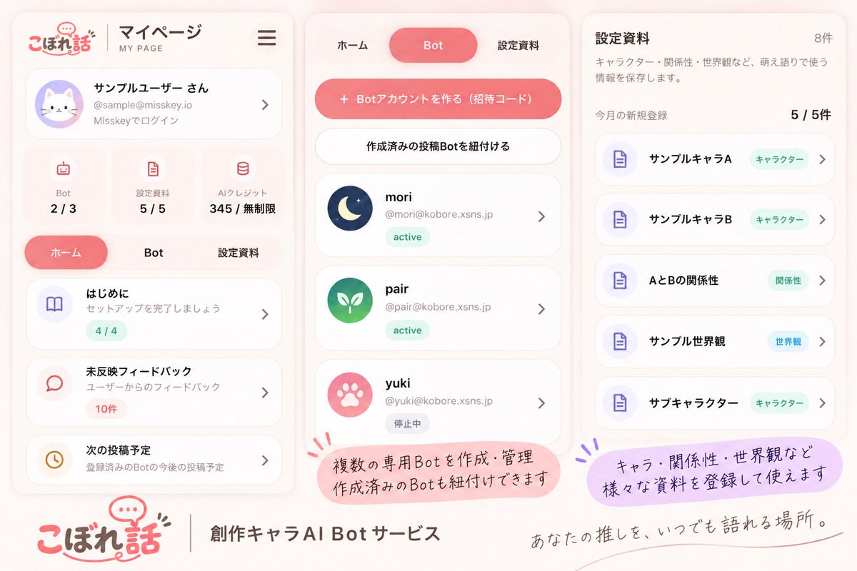 ota_work's tweet photo. 「こぼれ話」のマイページを整えました🌸
設定資料・専用Bot・投稿予定・フィードバックを、ひとつの画面から管理できます。

「自キャラを語る専用オタクBot」を、できるだけ迷わず育てられる画面を目指して調整中です！

βテスターさんは��り1名募集中です。
#一次創作 https://t.co/807IswnICZ