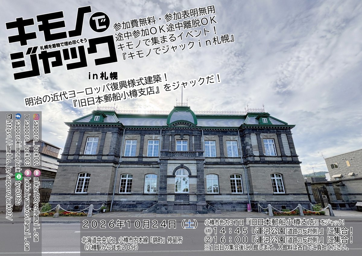 sapporo_jack003's tweet photo. 【次回予告】
キモノでジャックｉｎ札幌８４ｔｈ
２０２６年１０月２４日（土）
『旧日本郵船小樽支店』をジャックします！

次回開催についてのブログでのご案内は、もう少しお待ちください。

（１回目の集合写真は中で撮影する予定です。一般入館の参加者が２０名を越えた場合、団体入場します。） https://t.co/SwTfViPop0