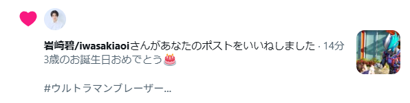 UlToys's tweet photo. 【速報】
息子ちゃん(4)の誕生日ポストの引用元にテオ役の岩崎碧さん(@aoi_iofficial )から「いいね」をいただきました🎁

見てくださってありがとうございます✨️

息子はテオが大好きで、見かけるたびに「ぼくのテオ！」と言うほどお気に入り。

最近はずっとテオの主題歌を歌っています🎶

#ウルトラマンテオ