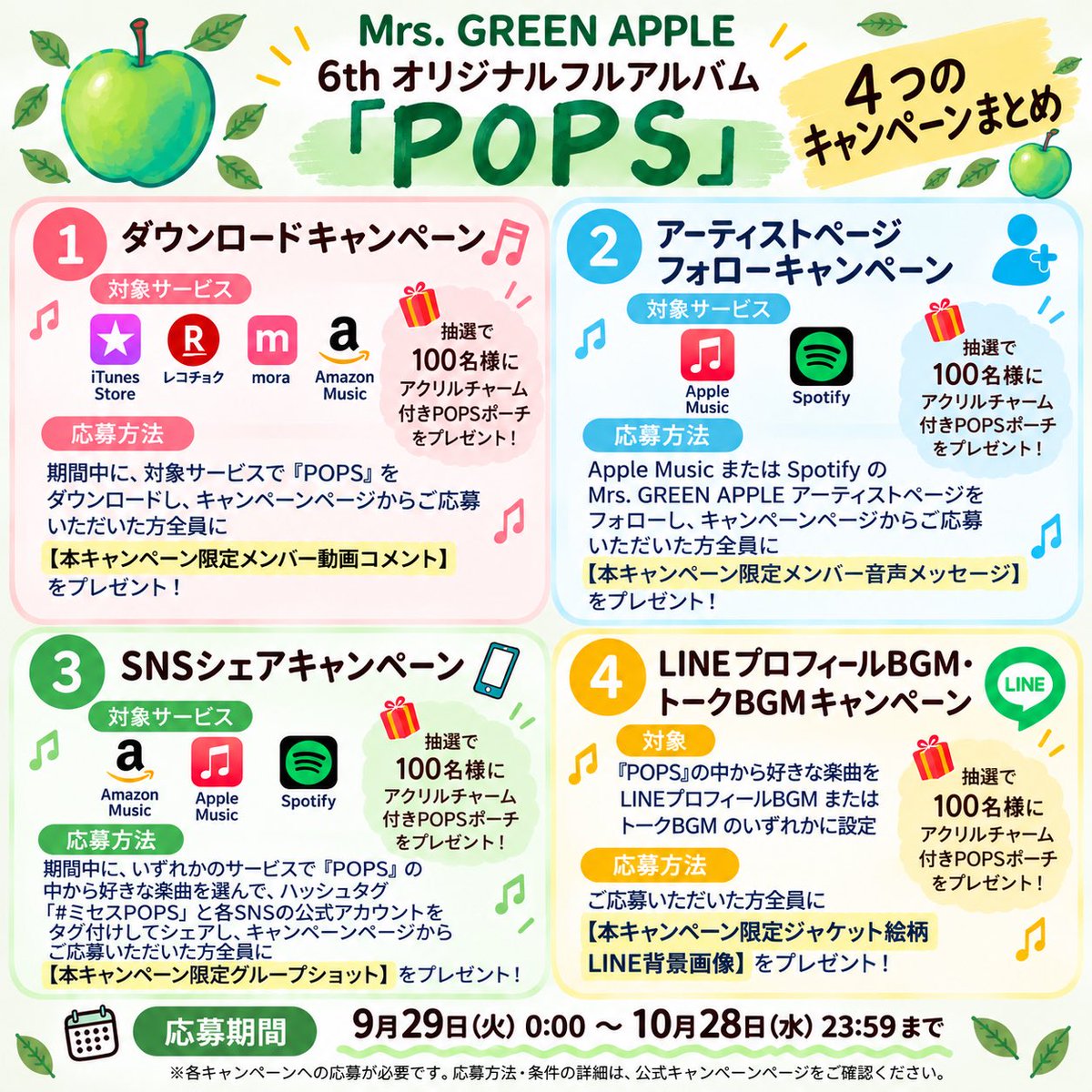 mga_3510's tweet photo. 🍏 Mrs. GREEN APPLE『POPS』🍏

4つのキャンペーンをまとめました❣️ 

※ファン作成画像です。公式画像ではありません。
※応募方法・条件の詳細は必ず公式サイトをご確認ください。

誤ってる箇所ありましたら申し訳ございません🙇‍♀️

#ミセスPOPS
#MrsGREENAPPLE https://t.co/dqLJtMLWBs