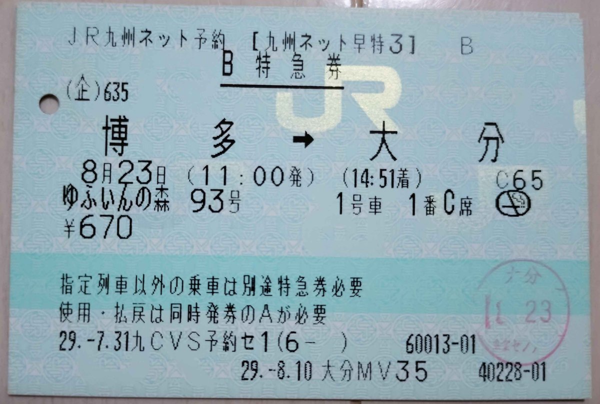 zenmidf's tweet photo. #zenmidf_今日の発行箇所
6日目　大分ＭＶ３５
私が持っている最後の熱転写券。これを発券して1ヶ月ほどでMV50に変わったかな。JR九州で、割と最後まで残ったMV35な気がします。当時、ゆふ森は日田市内での落橋で迂回運転中。迂回区間ではネット早特や2枚4枚きっぷを使うこともできました。（続） https://t.co/HVHmj6fyEL