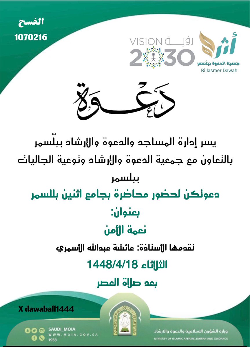dawaball1444's tweet photo. محاضرة غداً بجامع اثنين بللسمر عن نعمة الأمن، تقدمها الداعية الأستاذة القديرة: عائشة عبدالله الأسمري، وفقها الله وسدد خطاها. https://t.co/RXMfZ3OVE9