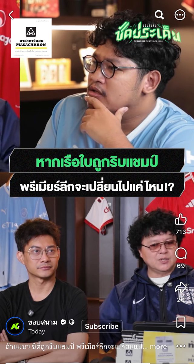 Petae_Lynch's tweet photo. จ่าเม้งนี่แกความคิดเห็นเฉียบคมดีจริงๆ แนะนำไปฟังคลิปนี้ที่เพจขอบสนาม
.
จ่าเม้งแกชี้ให้เห็นว่าการโกงของแมนซิตี้มันส่งผลใหญ่หลวงขนาดไหน
.
นึกภาพปีที่ลิเวอร์พูลแพ้แมนซิตี้แต้มเดียวในยุคที่ลิเวอร์พูลรอคอยแชมป์อยู่ ถ้าปีนั้นลิเวอร์พูลได้แชมป์ มูลค่าทีมจะเพิ่มขึ้นขนาดไหน โมเมนตัมของทีมจะเปลี่ยนไปขนาดไหน
.
หลังยุคท่านเซอร์จนตอนนี้แมนยูเหมือนเป็นทศวรรษที่หายไป แต่ลองคิดว่าถ้า 2 ปีที่แมนยูได้รองแชมป์เปลี่ยนเป็นได้แชมป์ ภาพ 10 ปีที่ผ่านมาจะเปลี่ยนไปแค่ไหน มูลค่าสโมสรจะเพิ่มขึ้นแค่ไหน
.
การโกงของแมนซิตี้มันสร้างความเสียหายใหญ่หลวงให้วงการฟุตบอลอังกฤษจริงๆ การริบแชมป์ย้อนหลังยังชดเชยความเสียหายที่เกิดขึ้นไปแล้วไม่ได้เลย เลวร้ายมาก