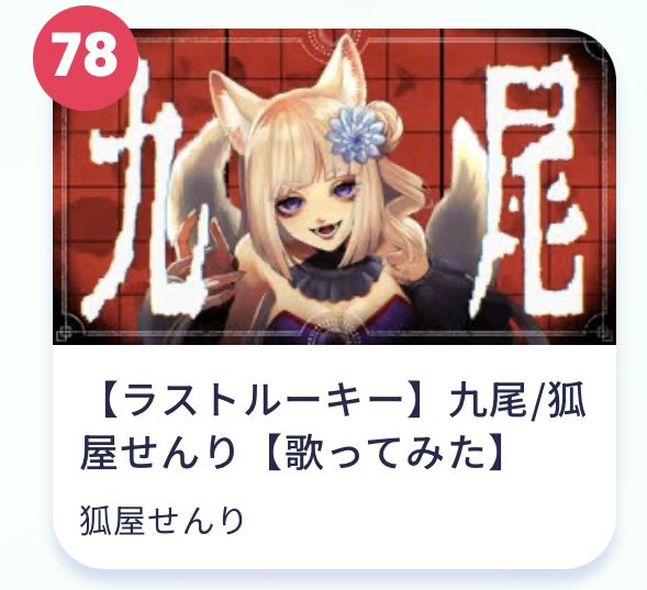 Senri__5656's tweet photo. 歌コレ2026秋ルーキー部門！
78位で一花咲かせることができました！！！🌸
よく考えたら7/8は私の初配信の日だ…なんか運命感じちゃうね〜🥰
応援してくださった皆さん本当にありがとうございました！！
感想リプなどまだ全然返せていないのですが、ゆっくり返していきます！ https://t.co/bFtcCo3UQX