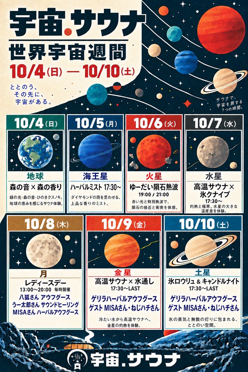 uchusauna's tweet photo. 【🪐開催まであと1週間🪐】

いよいよ来週10月4日から、1年に1度の特別な期間「世界宇宙週間」が始まります🚀

宇宙.サウナの世界宇宙週間は
【 地球の日から始まり、土星の日で終わる 】特別な1週間🌏🪐

毎日異なる惑星をテーマに、特別なアウフグースや惑星にちなんだイベントで、皆さまをディープな宇宙空間へ誘います✨

極上の薪サウナで究極の「ととのい」体験を。
詳細なスケジュールは近日公開予定です！お楽しみに🔥

#寺田町 #大阪サウナ #薪サウナ #宇宙サウナ
