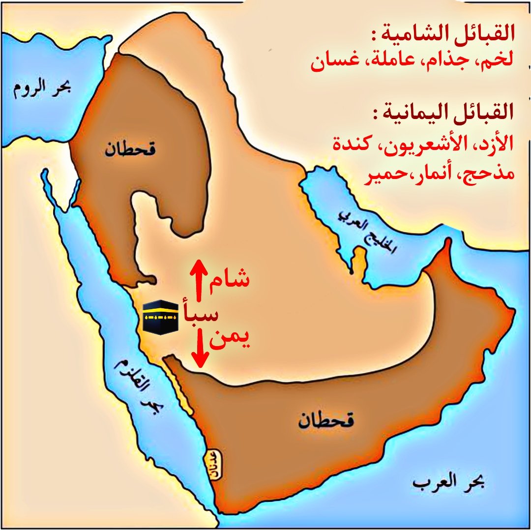 3rab_Alien's tweet photo. توزع أبناء سبأ (قحطان)

قال رجل: يا رسول الله، وما سبأ، أرض أو امرأة؟ قال: ليس بأرض ولا امرأة، ولكنه رجل ولد عشرة من العرب فتيامن منهم ستة، وتشاءم منهم أربعة. فأما الذين تشاءموا فلخم، وجذام، وغسان، وعاملة، وأما الذين تيامنوا: فالأزد، والأشعرون، وحمير، وكندة، ومذحج https://t.co/Bfkyk9yA7Y