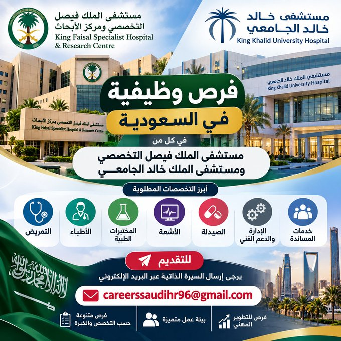 YourProfes3c's tweet photo. 🇸🇦 فرص وظيفية في السعودية

🏥 مستشفى الملك فيصل التخصصي
🏥 مستشفى الملك خالد الجامعي

فرص متاحة في عدة تخصصات، للتقديم أرسل سيرتك الذاتية على:

📧 careerssaudihr96@gmail.com

📌 التقديم حسب التخصص والخبرة.
#وظائف_السعودية #توظيف #وظائف_مستشفيات #السعوديه_العظمى https://t.co/ZDzW1qSzNd