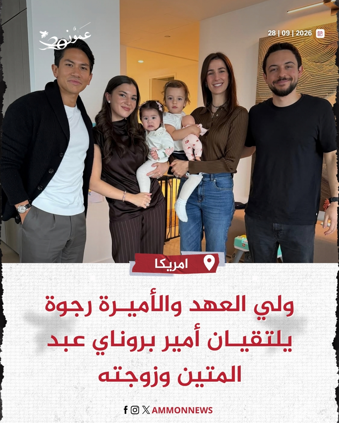 ولي العهد والأميرة رجوة يلتقيان أمير بروناي عبد المتين وزوجته #امريكا 