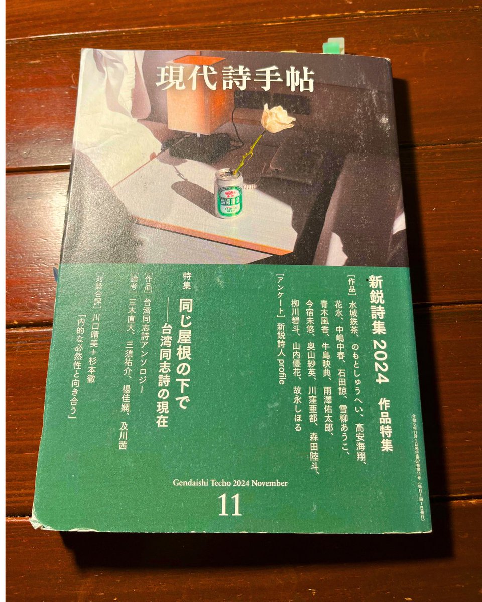 Tawei_Chi's tweet photo. @shichosha  跟一位日本朋友討論《#現代詩手帖》的 #台灣同志詩 特輯。在封面看到 #三木直大、#三須祐介、#楊佳嫻、及 #川茜 等老師的名字，倍感親切。

我們也共讀中文版《 #同在一個屋簷下》收錄的 #顏嘉琪、#陳牧宏、#若驩 作品。獲益良多。

https://t.co/VfR5a7u8SQ https://t.co/53rzcj1icP