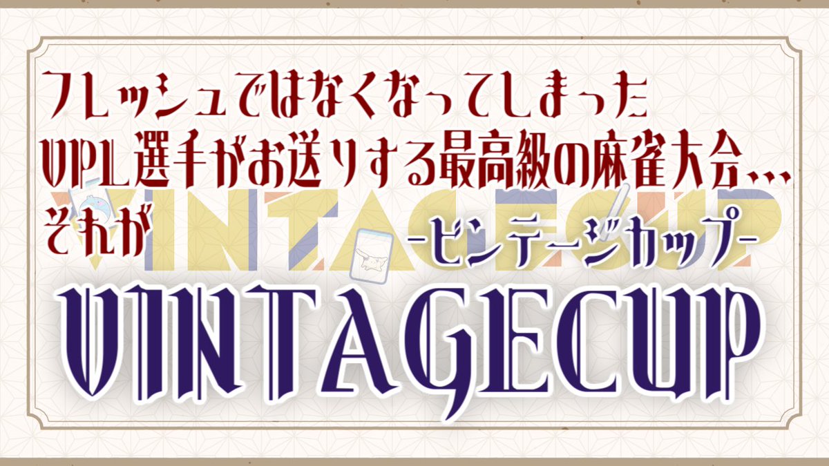 294_virtual's tweet photo. 第３回🀄VPL初の公認大会！
フレッシュじゃない人たちによる
【VINTAGECUP-ヴィンテージカップ-】開催決定😎🎉

・主催 夢見エルノ@yumemi_eruno 
　　　 大都つくしの共同開催 
・日時 10/24　12:00スタート🌟
・協賛 一心たん助様 @IsshinTansuke 

出場選手は10/10に発表！！フォローして待たれよ👀 https://t.co/t9l2TaeEZ9