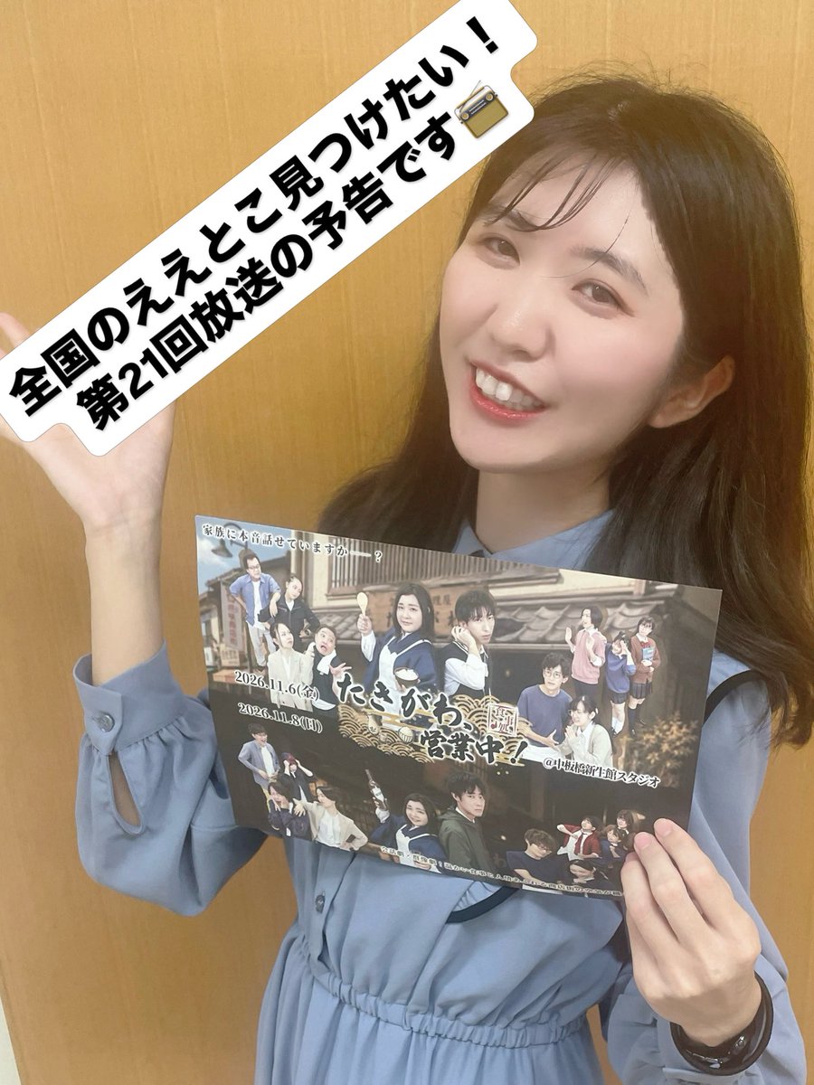 traveriaproject's tweet photo. 次回の、#ええとこラジオ　
第21回放送　
10月1日　（再放送　10月8日）は、

劇団wistromeria✖️舞台『たきがわ営業中！』コラボ企画　第1弾📻

ゲストに劇団wistromeriaより
藤崎誠さん、寧々さん、最愛さんをお迎えしまして、大切な地域や舞台のことなどをお聞きしました✨

https://t.co/2uI9oFTihd https://t.co/wCjxuEknH4