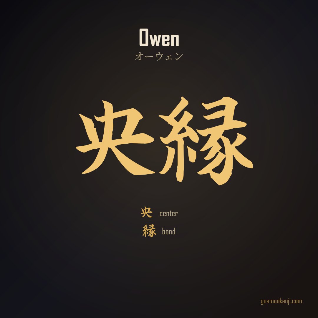 JP_shop_Goemon's tweet photo. Owen in Japanese kanji: 央縁  央 center · 縁 bond  Chosen by the sound of the name (オーウェン), then by what each character means.  Make your own → https://t.co/TSuobwlShE #Kanji #JapaneseArt #KanjiName https://t.co/ibM7L13VyH