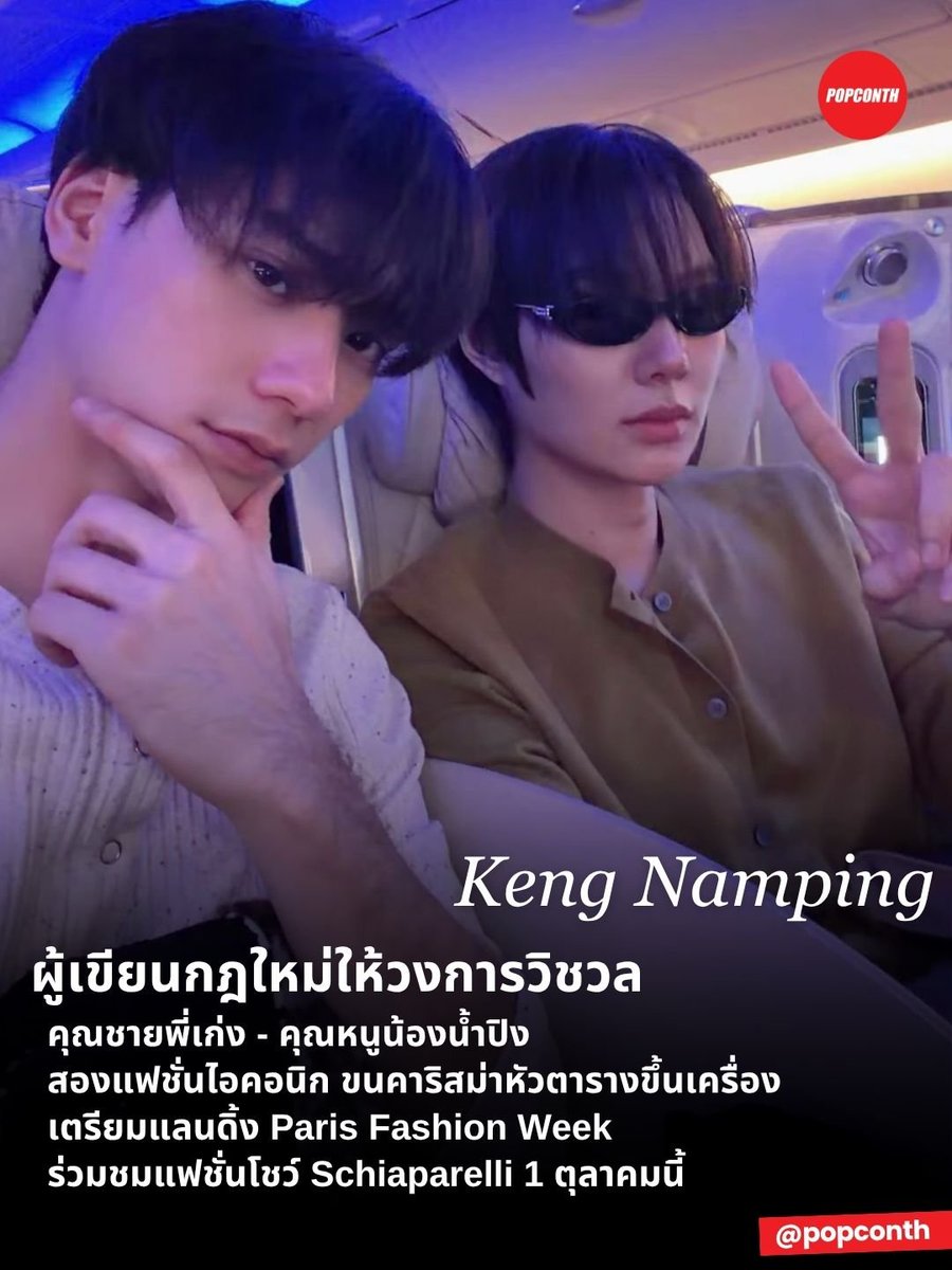 popconth's tweet photo. 🔴 ผู้เขียนกฎใหม่ให้วงการวิชวล 🦆🐰 คุณชายพี่เก่ง ♡ คุณหนูน้องน้ำปิง สองแฟชั่นไอคอนิก ขนคาริสม่าหัวตารางขึ้นเครื่อง เตรียมแลนดิ้ง Paris Fashion Week ร่วมชมแฟชั่นโชว์ Schiaparelli 1 ตุลาคมนี้ ✈️✨️

#KengNamping  #KengHarit #nampingster @Schiaparelli #Schiaparelli #PFW https://t.co/koZVLrtOht