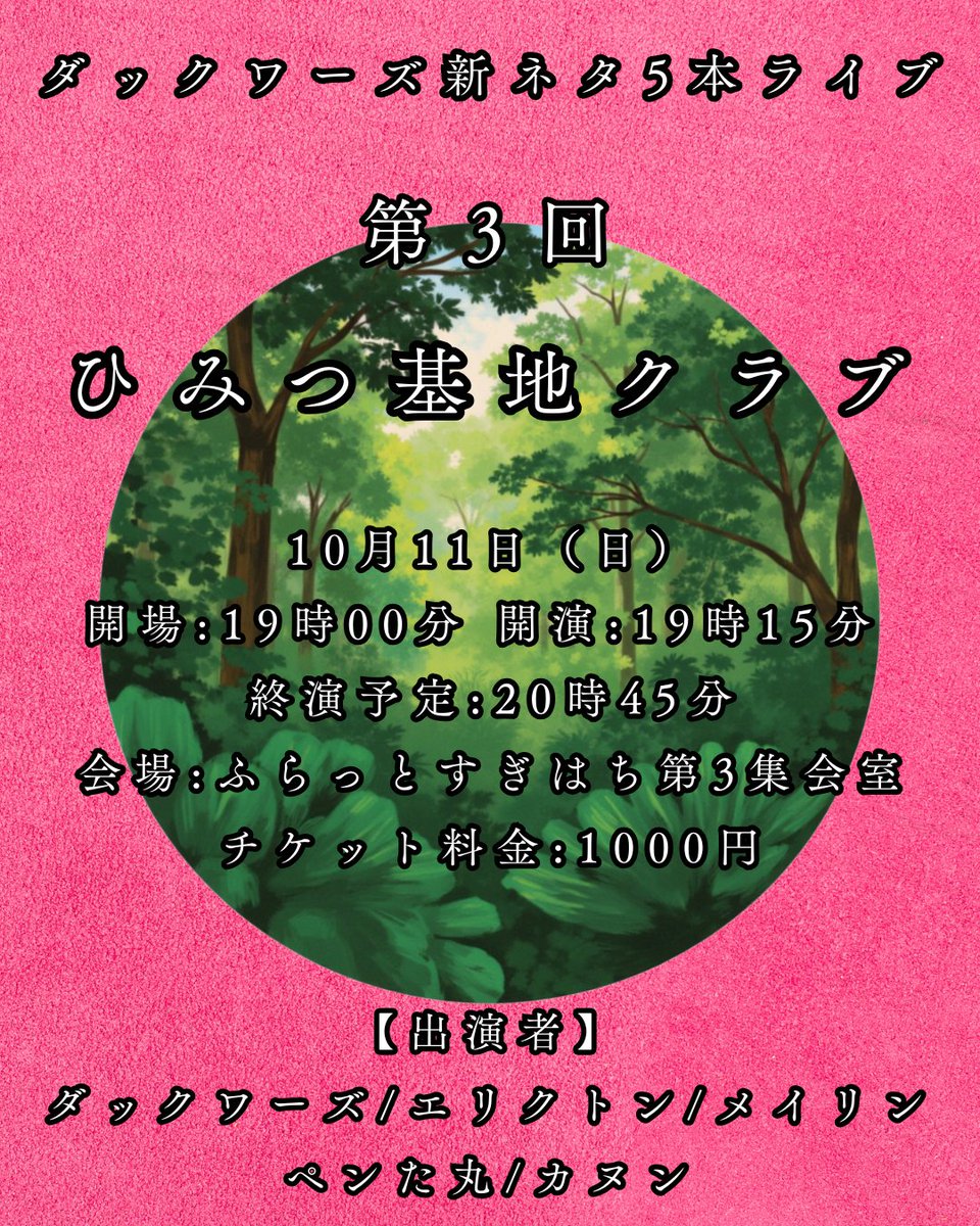 dacquoise_99's tweet photo. 【明日29日22:15予約開始】
ダックワーズ新ネタ5本ライブ
「第3回 ひみつ基地クラブ」

10月11日(日) 
開場:19時00分開演:19時15分 
終演予定:20時45分 
会場:ふらっとすぎはち第3集会室 
チケット料金:1000円

【出演者】
ダックワーズ/エリクトン/ペンた丸/メイリン/カヌン
https://t.co/9amhWRLUrp https://t.co/R6m4gqa9IG