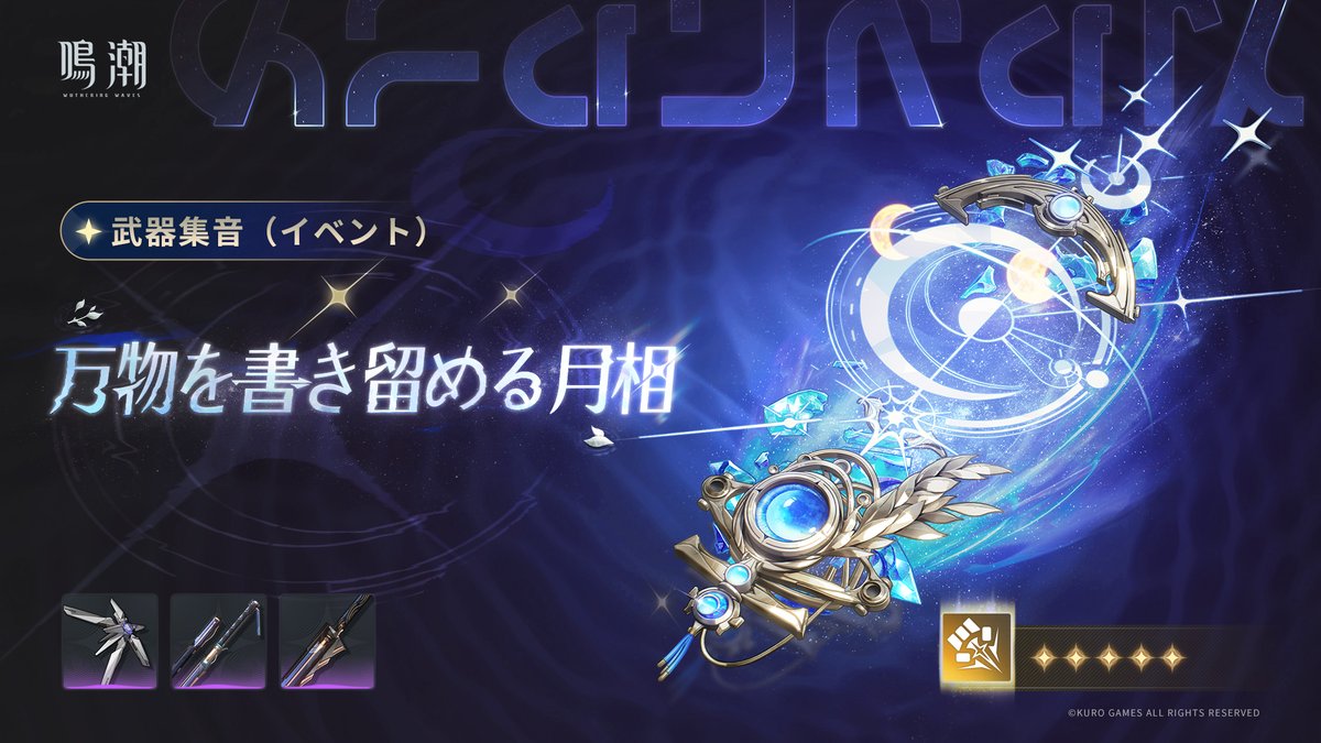 WW_JP_Official's tweet photo. 『鳴潮』Ver.3.7 共鳴者・武器集音（イベント）第一期

「願う未来は、今宵に浮かぶ丸い月」「黄昏時に落ちる糸」「移りゆく月相と共に」共鳴者集音（イベント）、「玉殿に咲き満ちる玄華」「曇斬」「万物を書き留める月相」武器集音（イベント）が期間限定で開始！

✦開催期間✦
Ver.3.7のアップデート後 ~ 2026年10月22日(木)10:59（日本標準時）

詳細はこちらでチェック▼
https://t.co/9ChK6c6iwX

#鳴潮
#鳴潮3ꓸ7