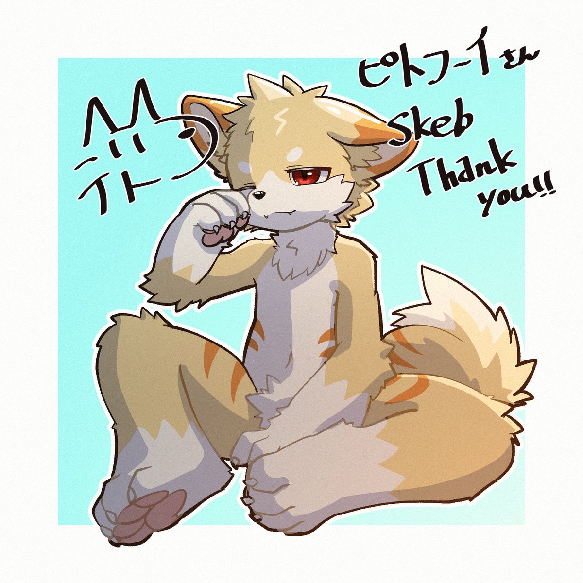 Teto_Ponkotsu's tweet photo. skebありがとうございました🦊 https://t.co/2vZXIaS1MV