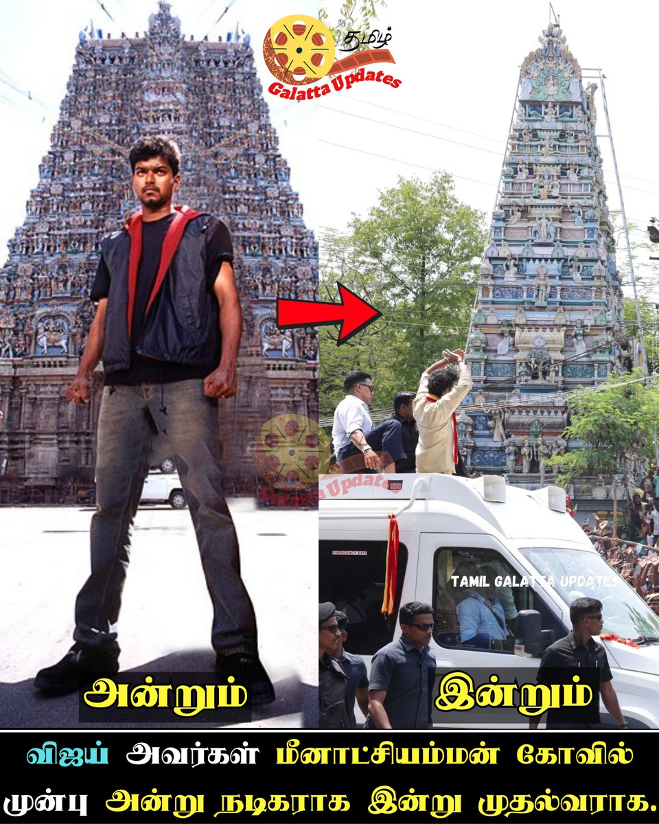 GalattaUpdates's tweet photo. 🔥❤️விஜய் அவர்கள் மீனாட்சியம்மன் கோவில் முன்பு அன்று நடிகராக இன்று முதல்வராக.💥📈💯
Tamilaga Vettri Kazhagam (TVK) Leader And Actor Vijay Visited The Iconic Meenakshi Amman Temple in Madurai.
#CMJosephVijay #thalapathyvijay #thenandnow #ghillimovie #maduraimeenakshiammantemple https://t.co/V5l8Ch7P6b