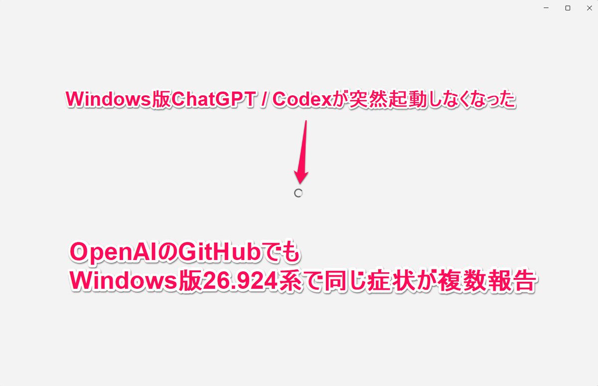 tetumemo's tweet photo. 📝マニアックな症状ですが…Windows版ChatGPT / Codexが突然起動しなくなった人、これで直るかもしれない
私も今朝からCodexを開いても白い画面＋クルクルのまま

・Windows再起動
・ChatGPTの修復
・リセット
・アンインストール→再インストール

全部ダメだった

調べるとOpenAIのGitHubでもWindows版26.924系で同じ症状が複数報告されている

そして試して直ったのがこれ

ChatGPTをクルクル画面のままにして、PowerShellを開いて以下を実行

Get-CimInstance Win32_Process -Filter "Name='codex.exe'" | Where-Object { $_.CommandLine -match 'app-server' } | ForEach-Object { Stop-Process -Id $_.ProcessId -Force }

これだけ

ChatGPT本体を落とすのではなく、裏側で動いている codex.exe の app-server だけを終了する

すると自動的にapp-serverが再起動して、私の環境では数秒でChatGPT / Codexが普通に起動した

どうも最新版のWindows版で起動処理が詰まるケースがあるっぽい
ただしこれは根本修正ではなく暫定回避策

Windows版ChatGPT / Codexが「白画面＋クルクル」で詰まっている人は、再インストール地獄に入る前に試してみる価値あり
