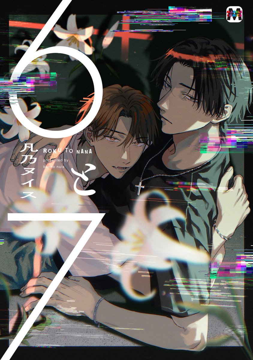 tad_mg's tweet photo. #6と7 
やっと...やっと読んだ
病む準備できてたのに想像以上に病んだ

あらすじから想像してたものと違くて最初から衝撃の連続...めちゃくちゃ禁忌すぎる

とにかくすごい作品でした
読んでる時苦しすぎてページめくる度に勇気必要だった...今もずっと苦しい(鬱) https://t.co/FASFJXtbd6