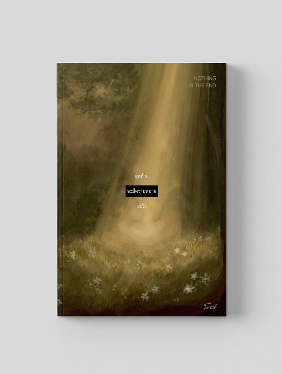 klinnangsue's tweet photo. #สุดท้ายจะมีความหมายอะไร พร้อมส่ง 🌱📖🛎️
✨👉229.-
📚สั่งทาง Dm/Line : @klinnangsue https://t.co/IMUIXBGHDU