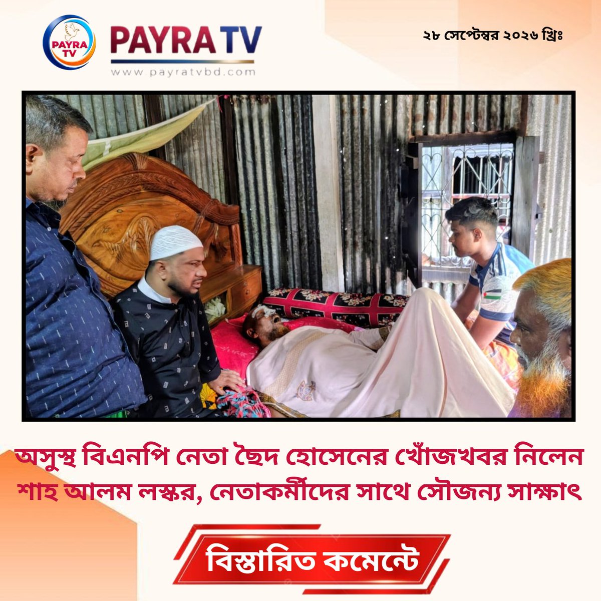 payra_tv's tweet photo. অসুস্থ বিএনপি নেতা ছৈদ হোসেনের খোঁজখবর নিলেন শাহ আলম লস্কর, নেতাকর্মীদের সাথে সৌজন্য সাক্ষাৎ
#MatlabNorth #ChandpurNews #GojraUnion #BNPNews #ShahAlamLaskar #MatlabNews #BNPLeader #BangladeshPolitics
বিস্তারিতঃ https://t.co/1YEQh7wjr6 https://t.co/ZWde05sRX6
