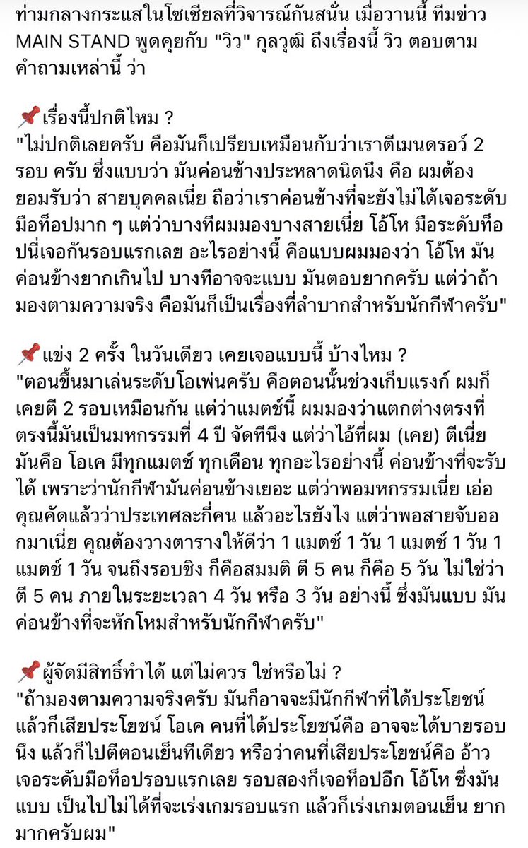 Rhythm_ndBlue's tweet photo. ใครที่บอกการจัดตารางแข่งแบดใน #เอเชียนเกมส์2026 ที่ญี่ปุ่น เล่น 2 ครั้งภายใน 1 วันจนเลิกดึกเป็นเรื่องปกติ อยากให้อ่านที่นักกีฬาพูดนะคะ

ทั้งวิวและอันเซยองบอกไม่ปกติค่ะ อันเซยองถึงขั้นบอกว่า“นี้เขาจะฆ่าพวกเราหรอ”🤣 วิวก็บอกว่ามันประหลาดไม่ปกติ เป็นเรื่องลำบากสำหรับนักกีฬา นักกีฬาตัวท็อปที่อยู่วงการแบดมานานยังบอกว่าไม่ปกติเลย นักกีฬาบ่นทั้งนั้น คือไม่เซฟร่างกายนักกีฬาจริงๆ