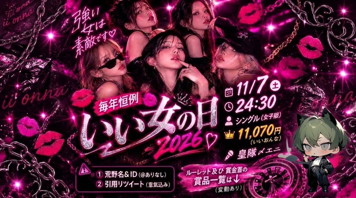 krunch1015's tweet photo. 今年は物価高の為、総額20万以内（少額）で抑えます

強い🚺は素敵です🫶
毎年恒例💋いい女の日💋2026

🗓️11/7 
🕧24:30
👷‍♀️シングル（女子限）
🥇11,070円（いいおんな）
🎙️皇隊〆エニ

⚠️
①荒野名＆ID（@ありなし）
②引用リツイート（意気込み）

ルーレット及び賞金首の賞品一覧は↓
（変動あり） https://t.co/nhSylwWtyZ