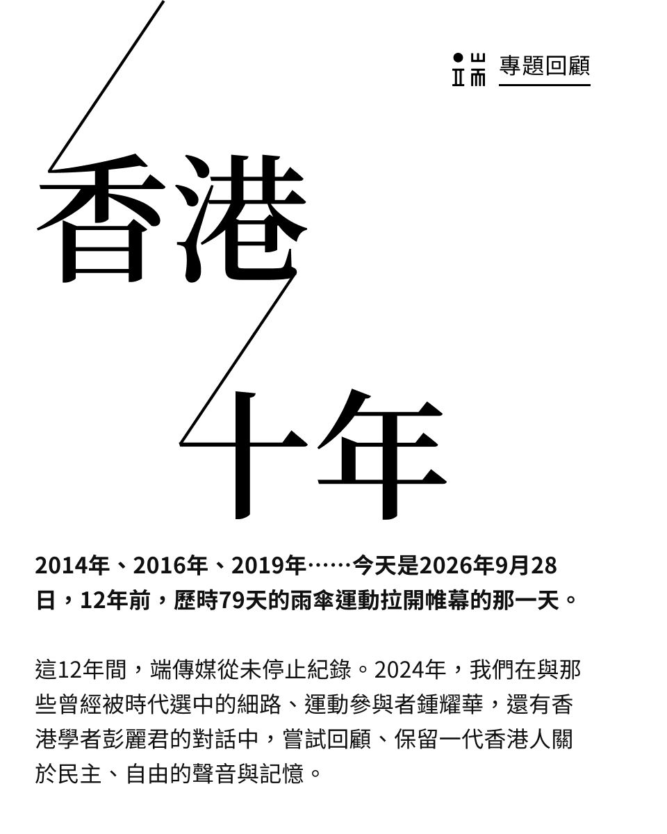 initiumnews's tweet photo. 2014年、2016年、2019年⋯⋯今天是2026年9月28日，12年前，歷時79天的雨傘運動拉開帷幕的那一天。

這12年間，端傳媒從未停止紀錄。

2024年，我們在與那些曾經被時代選中的細路、運動參與者鍾耀華，還有香港學者彭麗君的對話中，嘗試回顧、保留一代香港人關於民主、自由的聲音與記憶。

👉點擊連結，重溫【香港十年】專題系列文章： https://t.co/Giuc2iMBv7