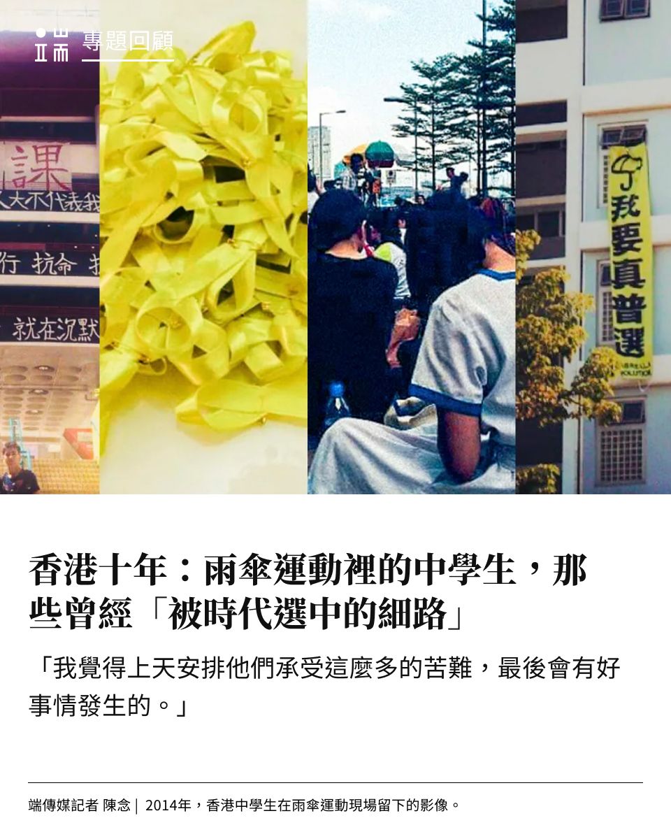initiumnews's tweet photo. 2014年、2016年、2019年⋯⋯今天是2026年9月28日，12年前，歷時79天的雨傘運動拉開帷幕的那一天。

這12年間，端傳媒從未停止紀錄。

2024年，我們在與那些曾經被時代選中的細路、運動參與者鍾耀華，還有香港學者彭麗君的對話中，嘗試回顧、保留一代香港人關於民主、自由的聲音與記憶。

👉點擊連結，重溫【香港十年】專題系列文章： https://t.co/Giuc2iMBv7