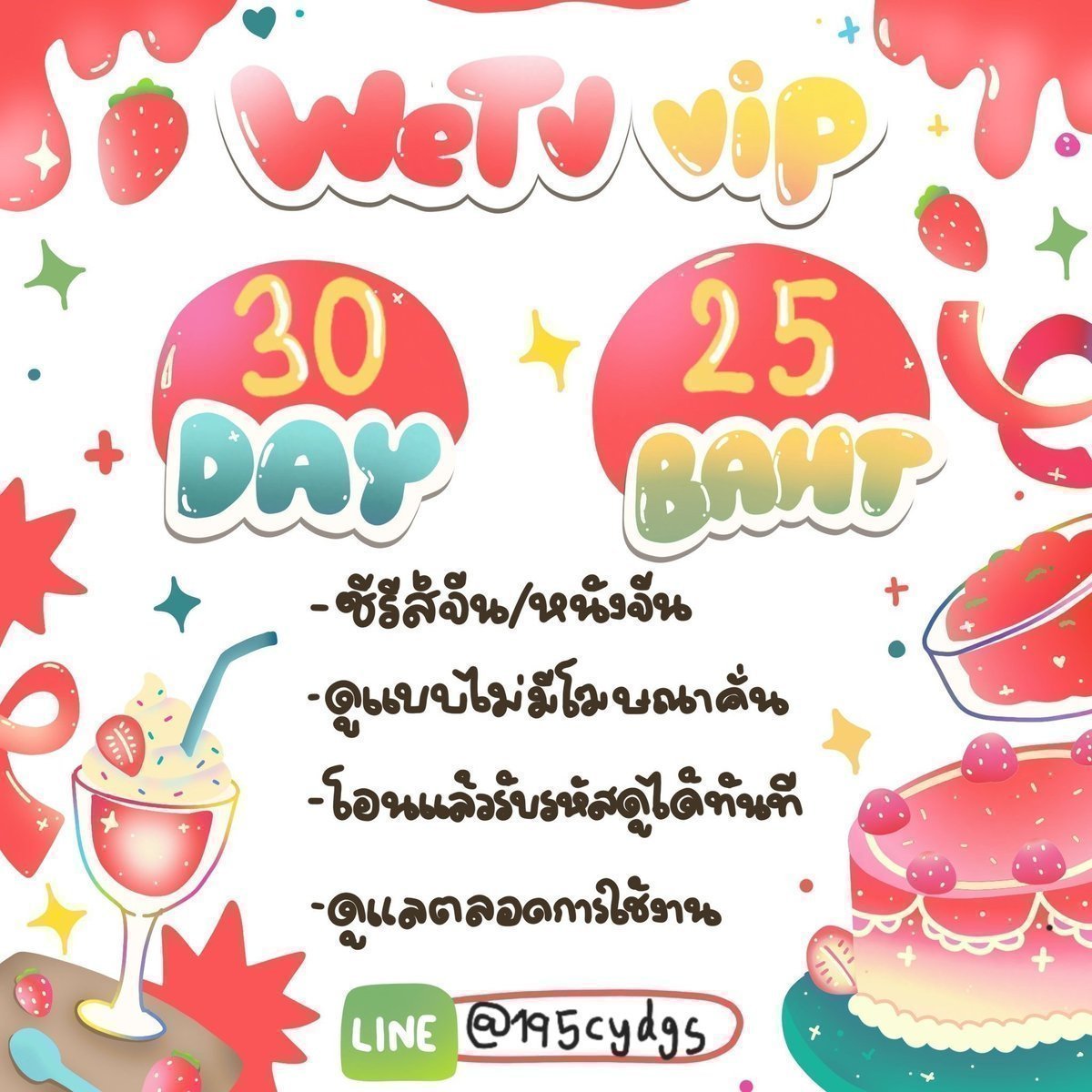 cherrycottonn2's tweet photo. 🍓 WETV VIP 🍓

      30 วัน 25฿

✔ดูแบบไม่มีโฆษณาคั่น
✔ดาวน์โหลดแบบออฟไลน์ได
✔รับประกันตลอดการใช้งาน

✨kbank, wallet
🎀สั่งซื้อ DM หรือแอดไลน์ id : @195cydgs (มี@)
link : https://t.co/syw3sxoepp
#หารwetv #wetv #หารWetvpremium #หารwetvราคาถูก #หารwetvรายเดือน https://t.co/biqTqOYs1N