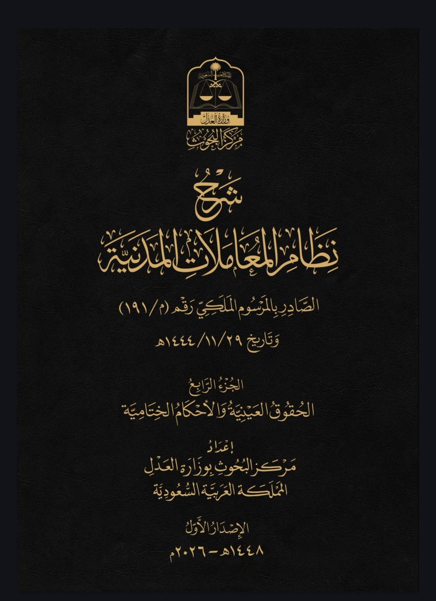 AMOONAli06's tweet photo. شرح نظام المعاملات المدنية متوفر عبر الرابط بأجزائه الأربعة..

https://t.co/S8iePTxFe1 https://t.co/zuHJrPYaQj