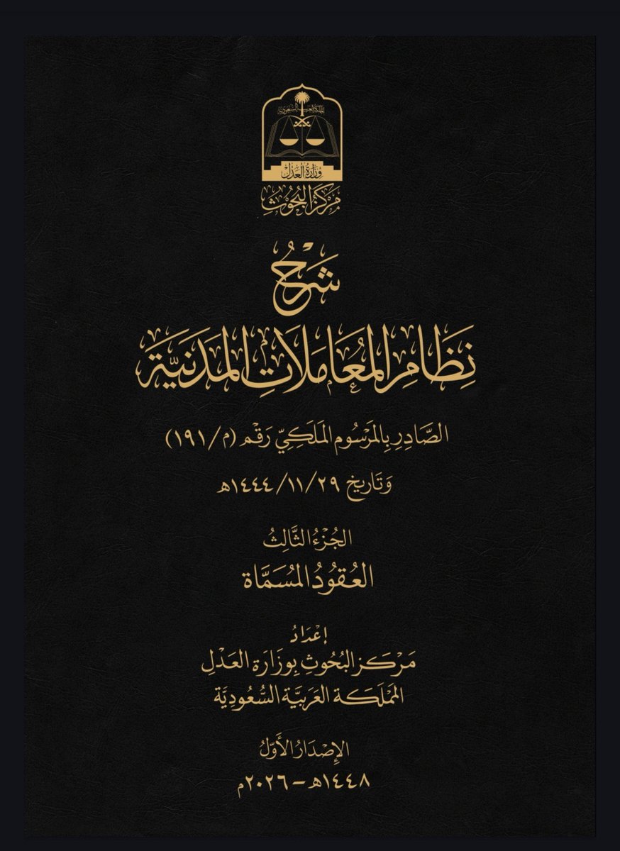 AMOONAli06's tweet photo. شرح نظام المعاملات المدنية متوفر عبر الرابط بأجزائه الأربعة..

https://t.co/S8iePTxFe1 https://t.co/zuHJrPYaQj