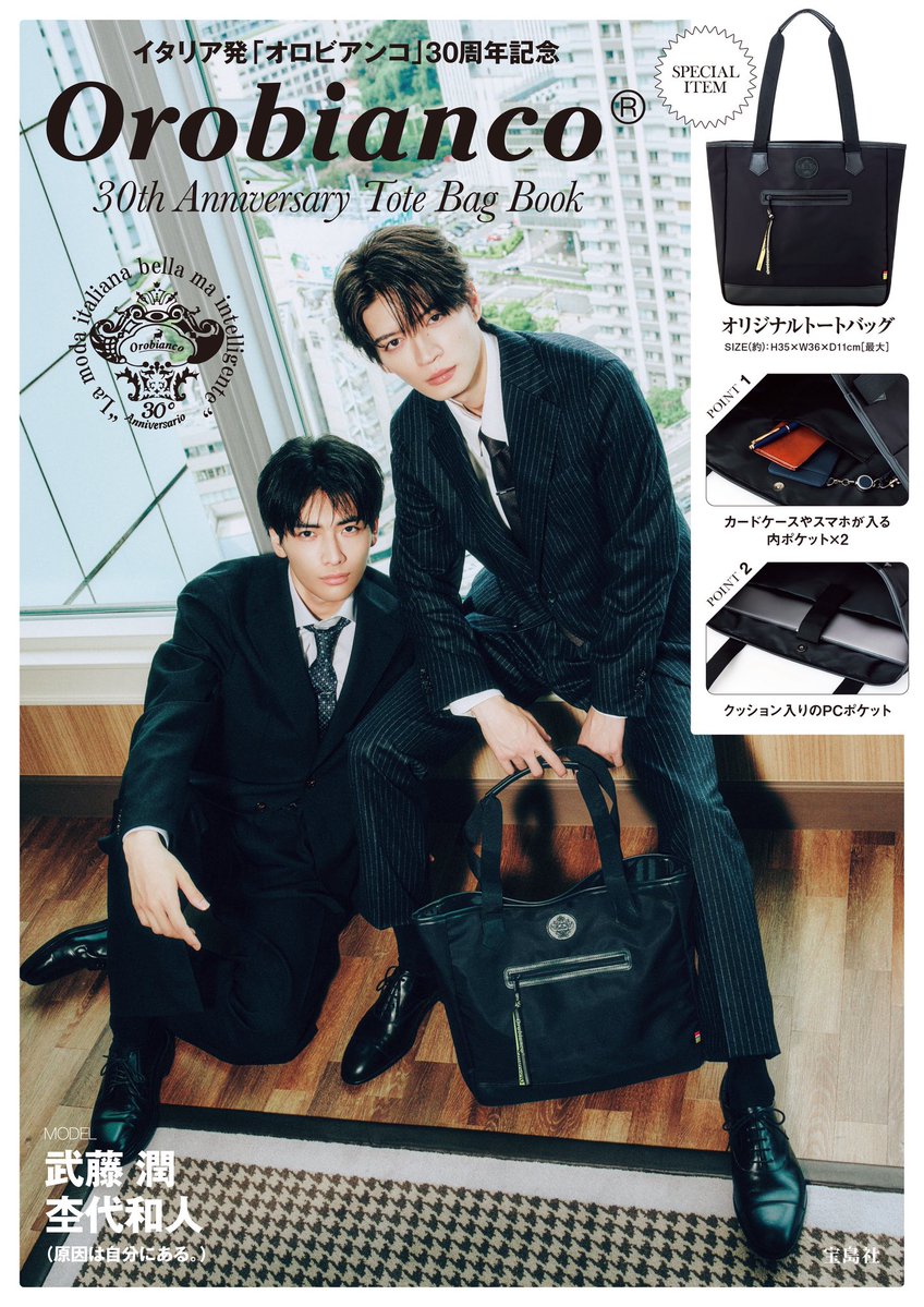 mokudai_kazuto's tweet photo. 📚掲載情報

本日9/29(火)発売
『Orobianco 30th Anniversary Tote Bag Book』表紙に武藤潤くんと登場!!

定番アイテムから、ブランド30周年記念した商品まで、オロビアンコのプロダクトをご紹介!!

ご予約はこちらから!!
▶︎https://t.co/ZiFHi0zAgi

ぜひお手に取ってご覧ください!!

#PR #Orobianco #オロビアンコ 
#武藤潤 くん #杢代和人