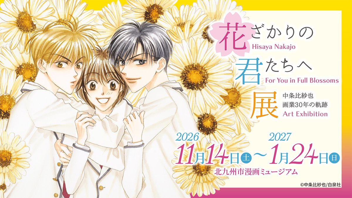 InFullBlossoms's tweet photo. 🌸「〜 #中条比紗也 画業30年の軌跡〜 #花ざかりの君たちへ 展」
北九州市漫画ミュージアムで開催決定！
会期：2026年11月14日（土）～2027年1月24日（日）

詳細は公式サイト・当アカウントでお知らせ致します💖
#花君展🔗https://t.co/cEDrsGqtXG
北九州市漫画ミュージアム🔗https://t.co/5qx89Yh3hH https://t.co/Ej9ZQZ9WRU