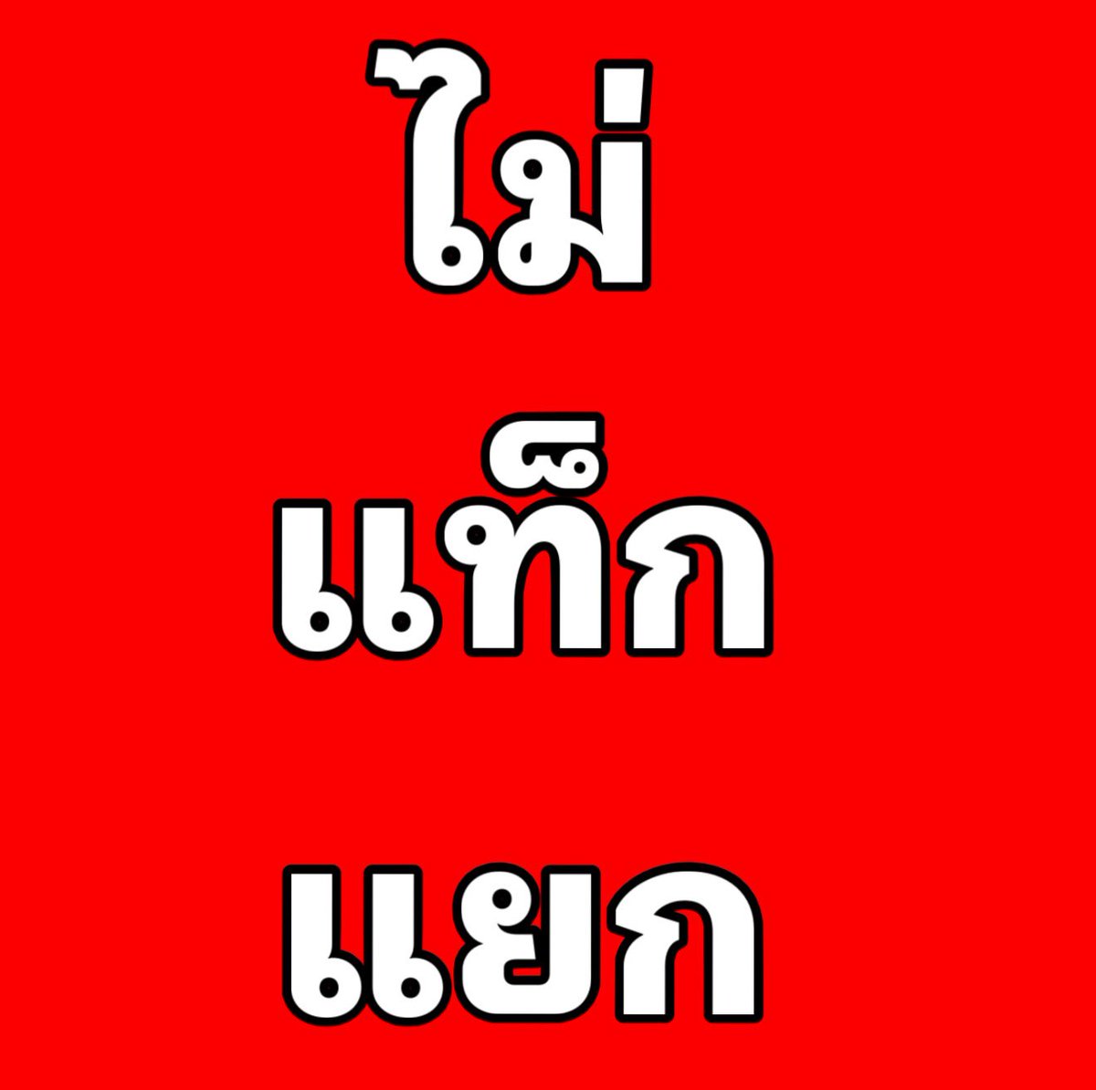 MoshiJB's tweet photo. ไม่แท็กแยก! มาฟชวครั้งที่4แล้วยังจะประสาทแดกแท็กเดี่ยวกันอีกเหรอ ดาราจะหลุดหัวตารางก็จากพวกที่ปากบอกว่ารักแต่การกระทำเห็นแก่ตัว เพียงแค่อยากจะเอาชนะ ดูศลปคนอื่นๆที่มาด้วยตัวแม่ตัวพ่อกันทั้งนั้นยังไม่สำนึก https://t.co/UeLCNlNqk9