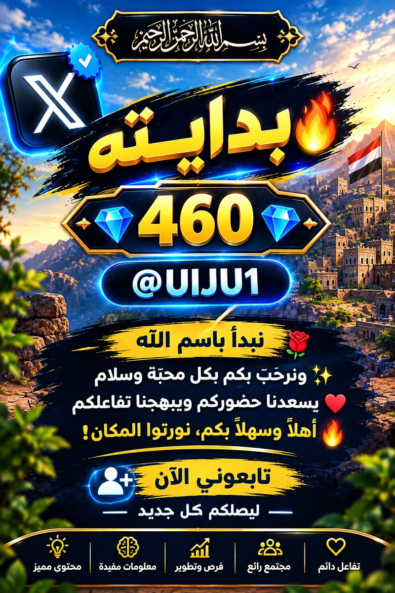 UlJU1's tweet photo. 𓆩﷽𓆪
━━━━━━━━━━
🔥 #بدايـــــــــــــــہ

💎 460 💎

@UlJU1

🌹 محتوى ملهم ومعلومات مدهشة تستحق المتابعة.
تابعنا الآن وفعّل التنبيهات لتكون أول من يكتشف كل جديد! إضغط متابعة وشارك التغريدة مع أصدقائك 
ريتويت🔄، لايك❤، تعليق✍️😘😘😘
━━━━━━━━━━ https://t.co/jV6yoMnEYb
