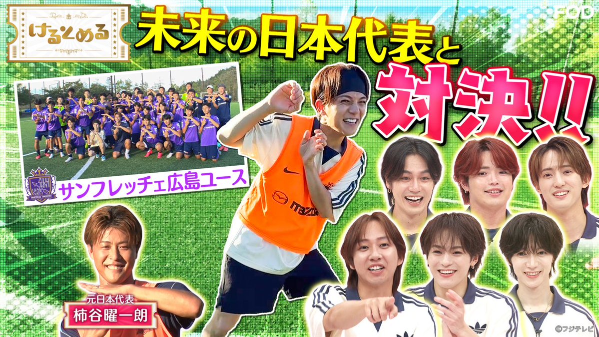 fujitvplus's tweet photo. バラエティ『#けるとめる』
2026/9/28放送 見逃し無料配信開始！🆓

✨#TravisJapan 新番組✨
サッカーの楽しさや魅力をお届け！⚽️

／
宮近＆柿谷が未来の代表と鳥かご対決！in広島💥
ビタトラ対決で宮近のスーパートラップ再び！
#サンフレッチェ広島 ユースの超絶プレーが連発！⚽
＼

#FOD @kerutomeru_cx
#柿谷曜一朗

https://t.co/aIis9ectzO
