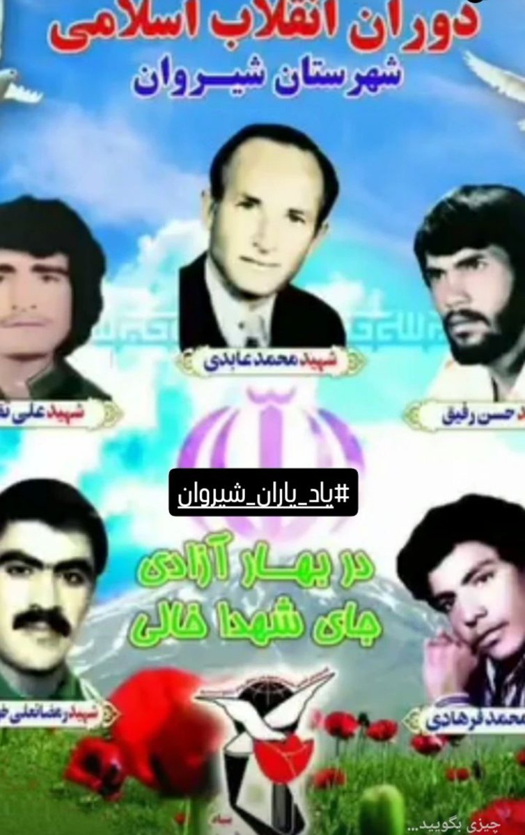 Fati311149's tweet photo. #یاد_یاران_شیروان https://t.co/R1sdqm6Uv0