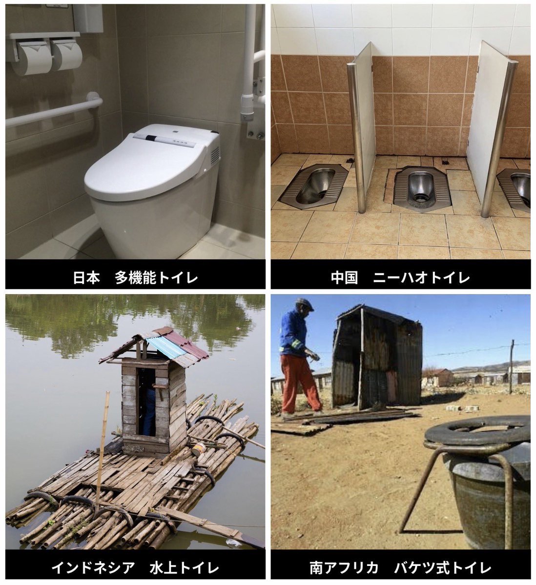 hima_2026's tweet photo. 【衝撃】世界のトイレ、国が違うだけでここまで別物

🇯🇵日本 → 温水洗浄・暖房便座・脱臭・自動開閉まで
🇨🇳中国 → まさかの「ニーハオトイレ」
🇮🇩インドネシア → 水上トイレ
🇿🇦南アフリカ → バケツ式トイレ

用を足す場所なのに、この違い。

改めて日本に生まれて感謝してる。 https://t.co/dBThxJ2Xls