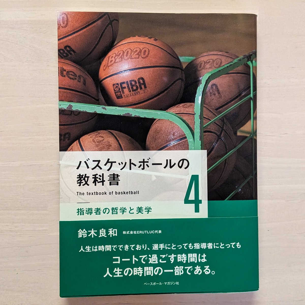 dora_reader's tweet photo. #読了
『バスケットボールの教科書4』鈴木良和

シリーズ完結編は「指導者の哲学と美学」。
単なる戦術論ではなく、勝利至上主義への向き合い方や自ら気づかせる指導方など、人間の育て方に深く切り込んだ一冊。
スポーツにとどまらず、仕事や子育ての「人材育成の教科書」としても役立ちそう。 https://t.co/9PJR5zrlcx