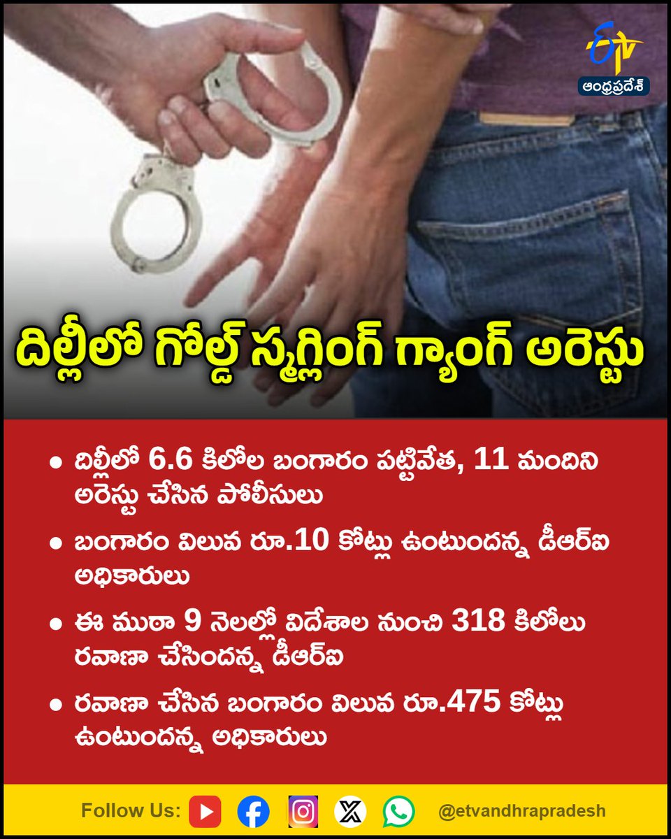 etvandhraprades's tweet photo. దిల్లీలో గోల్డ్ స్మగ్లింగ్ గ్యాంగ్ అరెస్టు
For More LIVE Updates Click This Link
https://t.co/eltbdVshne
#GoldSmuggling
#GoldSeized
#GoldSyndicate
#DRI
#DelhiPolice
#Etvapbreaking https://t.co/PgfUSm8Kkx