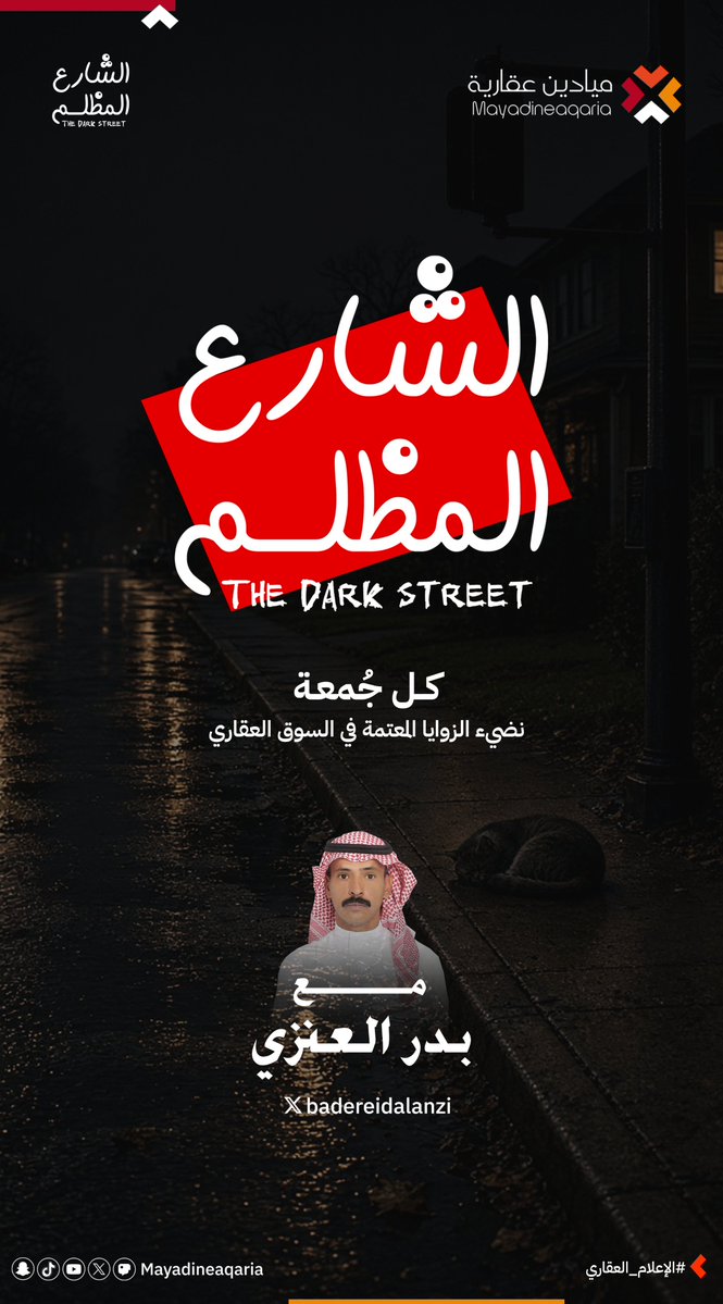 Mayadineaqaria's tweet photo. #إعلان :
#الشارع_المظلم 
مع  بدر العنزي |@badereidalanzi  
عمود صحفي يتناول مواضيع في القطاع العقاري، يأتيكم كل يوم جمعة لنضيء الزوايا المعتمة في القطاع.
#ميادين_عقارية
#الإعلام_العقاري https://t.co/OO3R8nXkZY