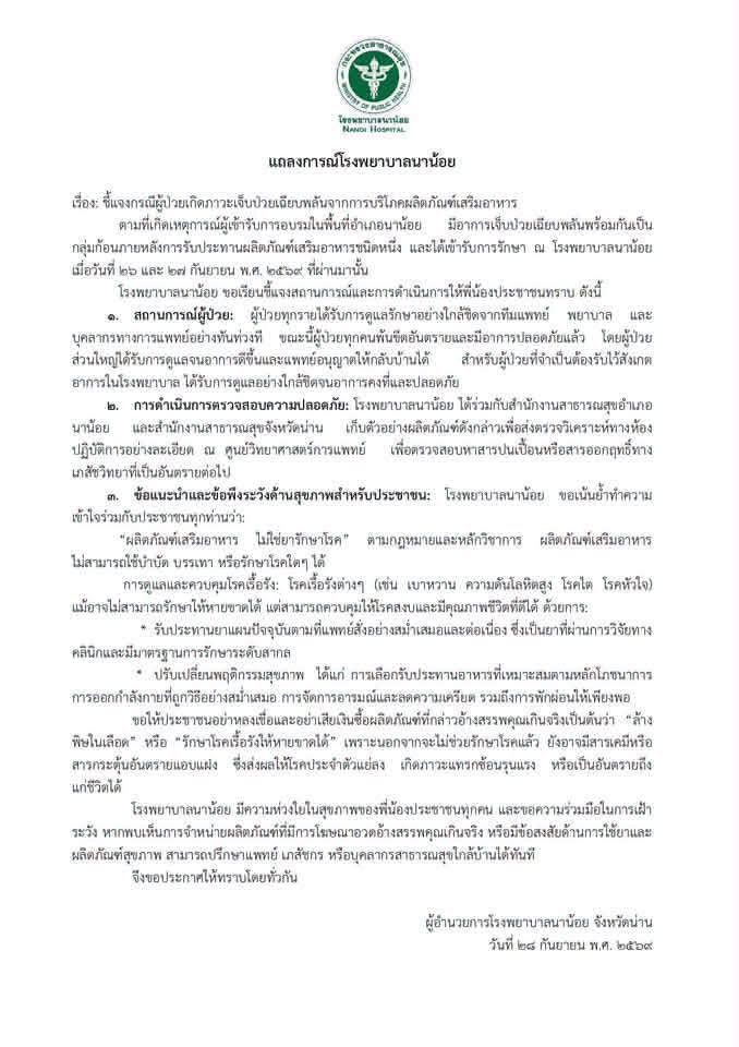 RedSkullxxx's tweet photo. มีการอบรม อสม.ในพื้นที่อำเภอนาน้อย จังหวัดน่าน แล้ววิทยากรให้คนที่อ้างว่าติดตามมากับวิทยากรแนะนำอาหารเสริมให้ผู้เข้ารับการอบรมลองกิน ปรากฎว่ามีคนมีอาหารแน่นหน้าอก ผื่นขึ้น บางรายถึงกับหมดสติ รวมๆแล้วมีผู้เข้าอบรม 163 ราย มีผู้รับประทานผลิตภัณฑ์ 129 ราย และมีอาการผิดปกติ 104 ราย

คำถาม คนที่เอาอาหารเสริมมาแนะนำให้กับ อสม.เป็นใครและสินค้าที่เอามาแนะนำได้ผ่านการพิจารณาจากผู้มีอำนาจรับผิดชอบในการอบรมนี้หรือไม่ หรือทางสาธารณสุขจังหวัดได้รับทราบหรือไม่ว่าจะมีการแนะนำอาหารเสริมให้กับผู้เข้ารับการอบรม 

ซึ่งแน่นอนว่าไอ้พวกนี้มันจะพ่วงการขายหรือสมัครสมาชิกตามมา นั่นแปลว่าต้องมีคนได้ผลประโยชน์จากการอบรม อสม.เหล่านี้ วิทยากรที่ไปอบรมให้กับ อสม.มันต้องตอบถามว่าทำไมถึงให้ใครก็ไม่รู้ที่ไม่ใช่วิทยากรเอาอาหารเสริมไปนำเสนอในการอบรม อสม.