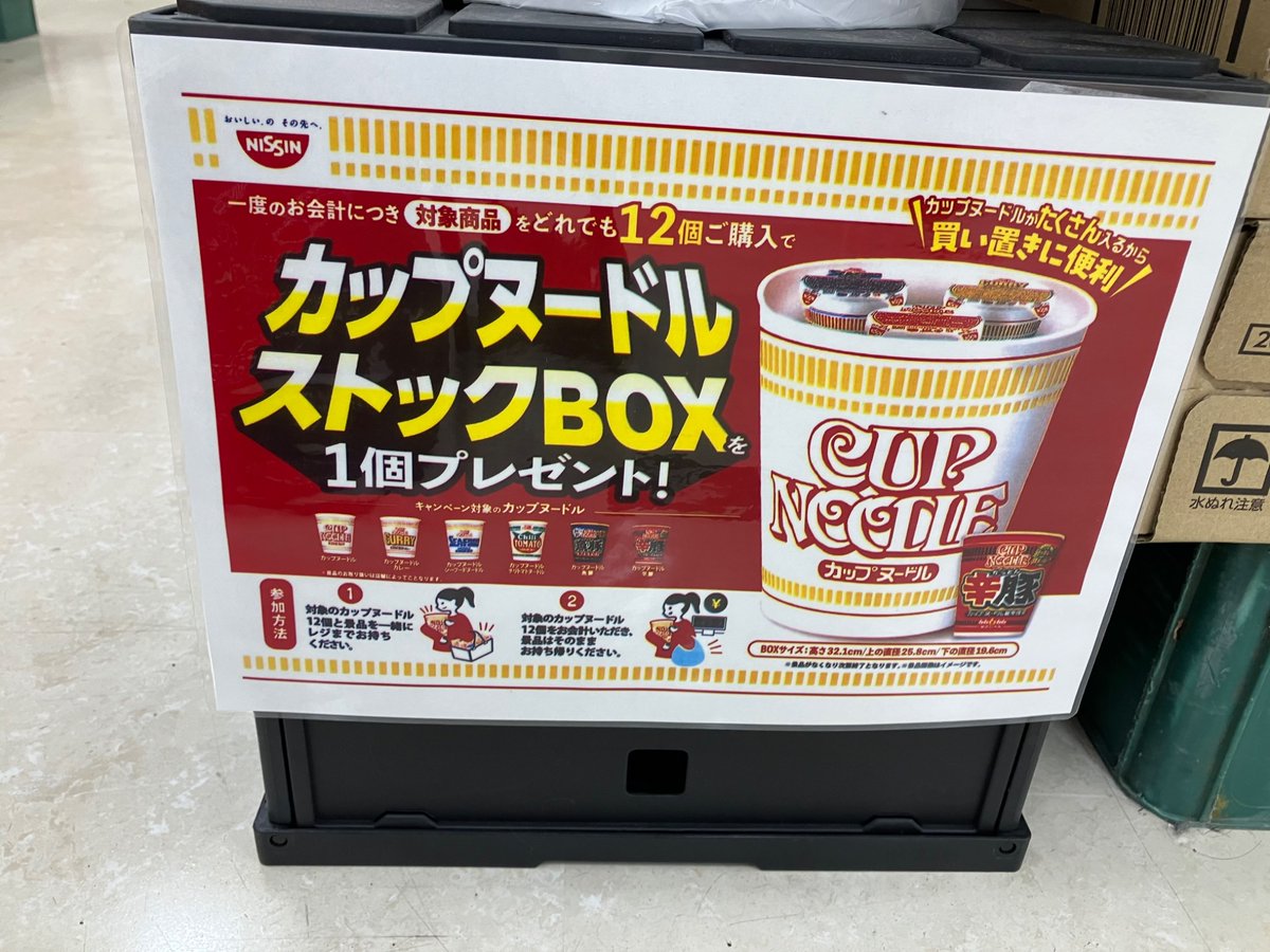 Nankotsu00's tweet photo. イオンで見かけました。
カップヌードルを12点購入すると、カップヌードルストックBOXが貰えるキャンペーンを実施していました。

#カップヌードル 
#カップヌードルストックBOX 
#おまけ https://t.co/yMcd0QdbBO