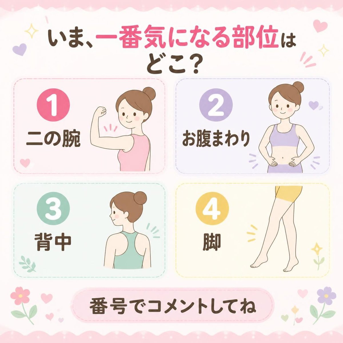 kaatsu_bt's tweet photo. 土曜の夜の質問です🌙いま、一番気になる部位はどこですか?①二の腕②お腹まわり③背中④脚 番号だけで大丈夫ですよ!いちばん多かった部位は、来週の投稿でお話ししますね😊
#40代女性 #加圧トレーニング https://t.co/ZcoyZ5XAEF