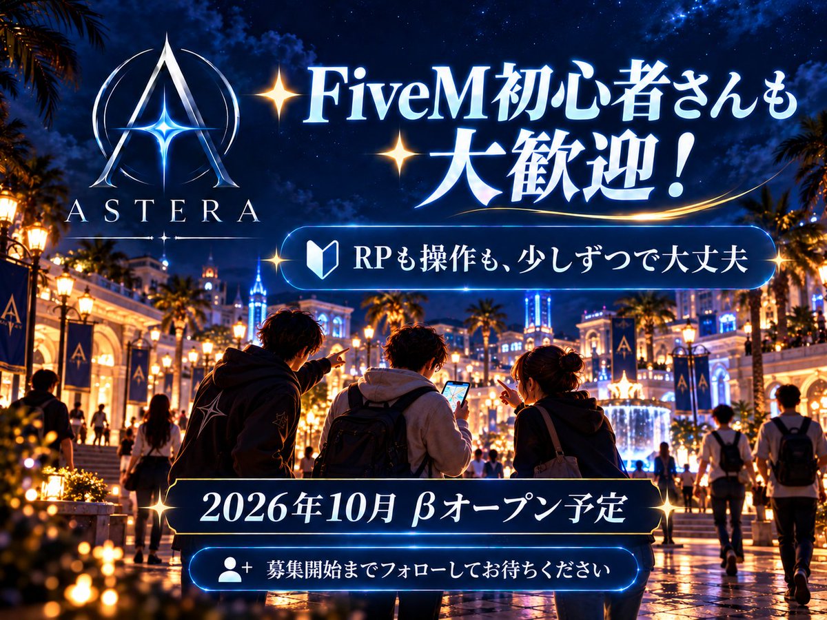 astera_fivem's tweet photo. 🔰 FiveM初心者さんも大歓迎！

「FiveMをやってみたいけど難しそう」  
「RPも操作も、まだよく分からない」

そんな方も、ASTERAで一緒に始めてみませんか？☺️

最初から全部できなくても大丈夫。  
少しずつ覚えながら、自分のペースで楽しんでもらえたらと思っています🙌

2026年10月βオープン予定✨  
募集開始まで、フォローしてお待ちください！

#FiveM #GTARP